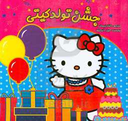 جشن تولد کیتی