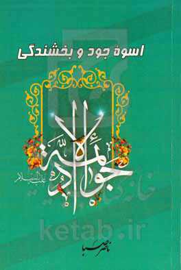 جواد الائمه (ع): اسوه جود و بخشندگی