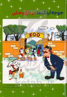 جوجه اردک‌ها در باغ‌وحش