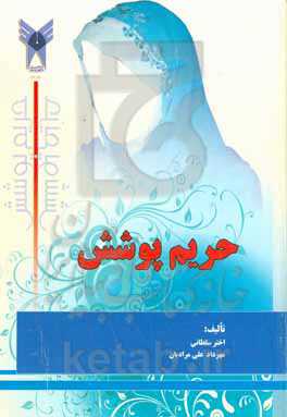 حریم پوشش از منظر آیات و روایات