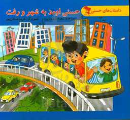 حسنی اومد به شهر و رفت