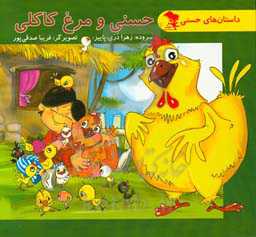 حسنی و مرغ کاکلی