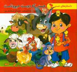 حسنی که دوست حیووناست