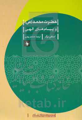 حضرت محمد (ص) و پیام‌های الهی