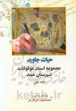 حیات جاوید: مجموعه اسناد موقوفات شهرستان میبد