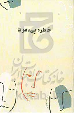 خاطرا بی‌دعوت