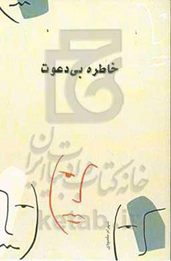 خاطرا بی‌دعوت