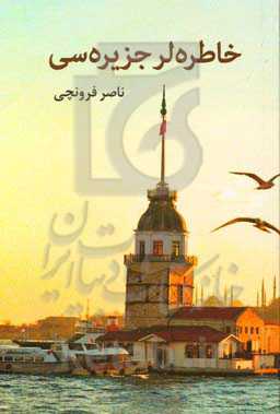 خاطره‌لر جزیره‌سی