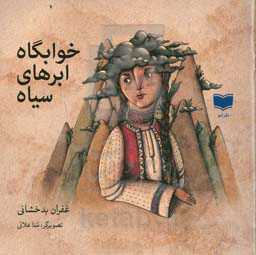 خوابگاه ابرهای سیاه