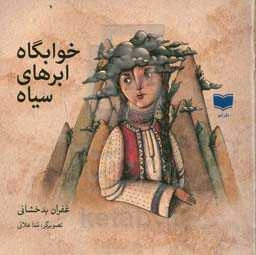 خوابگاه ابرهای سیاه