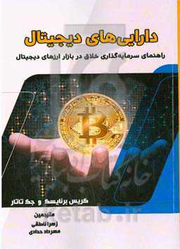 دارایی‌‌‌های دیجیتال (راهنمای سرمایه‌گذار خلاق در بازار ارز دیجیتال)