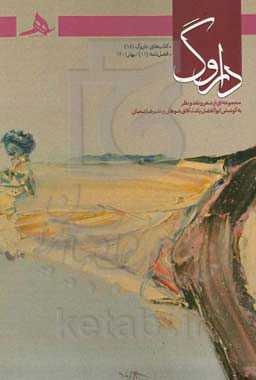 داروگ: مجموعه‌ای از شعر و نقد ‌و نظر