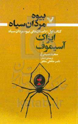 داستان‌های بیوه‌مردان سیاه