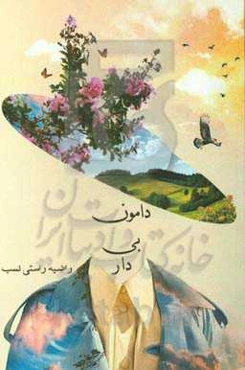 دامون بی‌دار (جنگلی بدون چنار همان درختی که با آن چوب دار را می‌سازند)