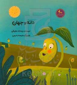 دانه و جهان
