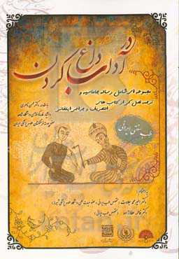 در آداب داغ کردن: تصحیح "رساله جاماسیه" به همراه ترجمه فارسی " فصل کی از مقاله سی‌ام کتاب التصریف لمن عجز عن التالیف در عمل بالید"...