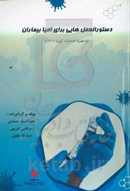 دستورالعمل‌هایی برای احیا بیماران (به همراه اختصارات کووید – 19)