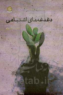 دغدغه‌های اشتباهی