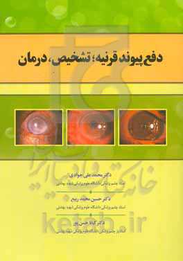 دفع پیوند قرنیه: تشخیص، درمان