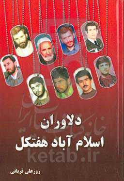 دلاوران اسلام‌آباد هفتکل