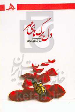 دل برگ‌های مهر