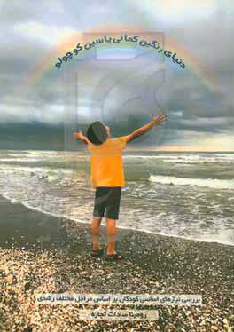 دنیای رنگین‌کمانی یاسین کوچولو