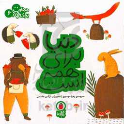 دنیا برای همه است