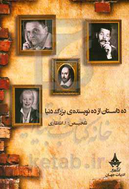 ده داستان از ده نویسنده بزرگ دنیا