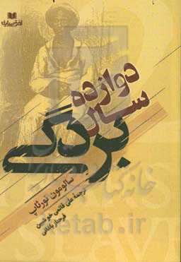 دوازده سال بردگی