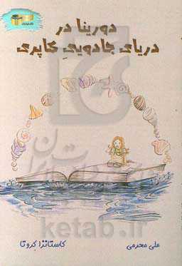 دورینا در دریای جادویی کاپری