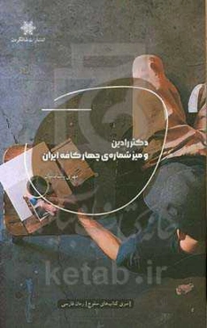 دکتر رادین و میز شماره‌ی چهار کافه ایران