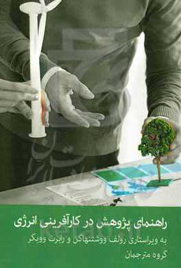 راهنمای پژوهش در کارآفرینی انرژی