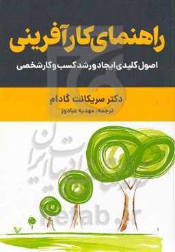 راهنمای کارآفرینی: اصول کلیدی ایجاد و رشد کسب و کار شخصی