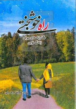 راه خوشبختی: گذرنامه‌ای برای زندگی نوین