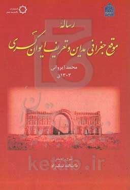 رساله موقع جغرافی مداین و تعریف ایوان کسری