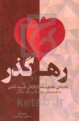 ره...گذر (۱): داستانی عاشقانه درباره‌ی فلسفه‌ی عشق به انضمام بخش خودشناسی و خودانتقادی