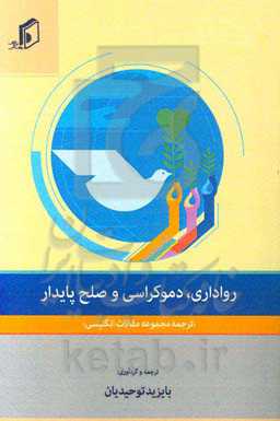 رواداری، دموکراسی و صلح پایدار