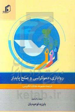 رواداری، دموکراسی و صلح پایدار