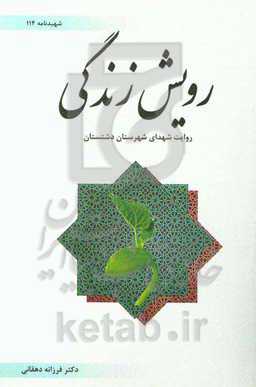 رویش زندگی: روایت شهدای شهرستان دشتستان