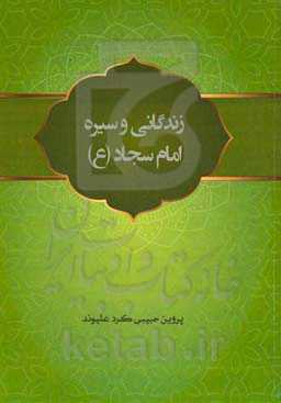 زندگانی و سیره امام سجاد (ع)