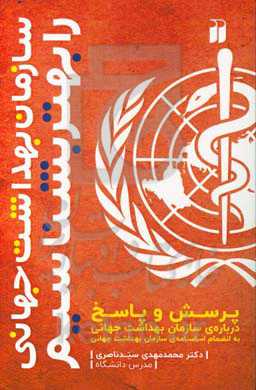 سازمان بهداشت جهانی را بشناسیم