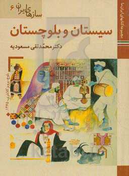 سازهای‌ ایران: بلوچستان و سیستان