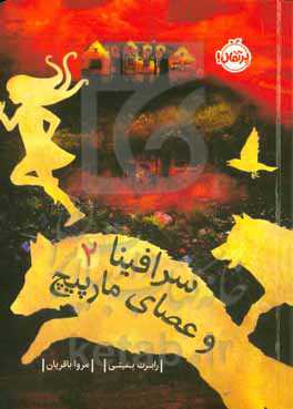 سرافینا و عصای مارپیچ