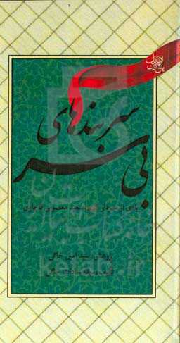 سربندهای بی‌سر: یادی از سردار شهید سعید معصومی‌قاجاری