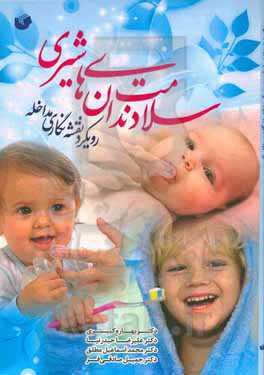 سلامت دندان‌های شیری: رویکرد نقشه‌نگاری مداخله