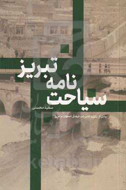 سیاحت‌نامه تبریز