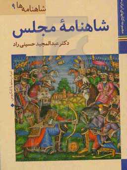 شاهنامه مجلس