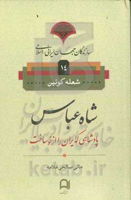 شاه عباس: پادشاهی که ایران را از نو ساخت