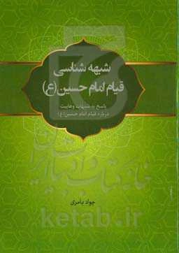 شبهه‌شناسی قیام امام حسین (ع) پاسخ به شبهات وهابیت درباره‌ی قیام امام حسین (ع)