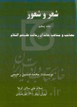 شعر و شعور (5) شامل: مراثی، مدح و مناقب اهل بیت علیهم‌السلام
